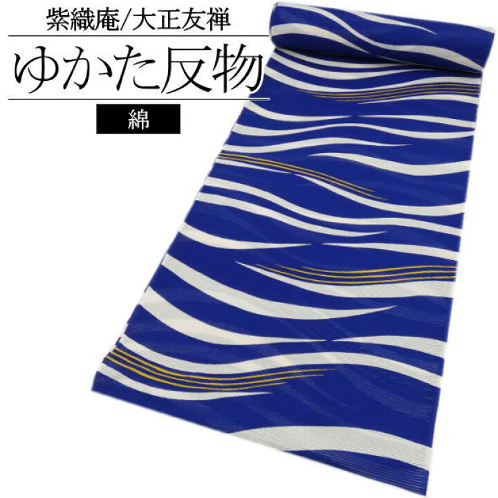 楽天市場】「紫織庵」浴衣反物 波横段 青 / 浴衣 ゆかた 反物 紫織庵 