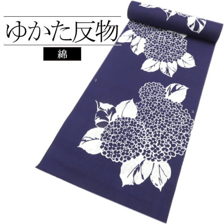 楽天市場】浴衣反物 あじさい 紺 / 浴衣 ゆかた 反物 綿 夏 和服 