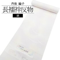 楽天市場】丹後ちりめん 長襦袢（和服｜レディースファッション）の通販