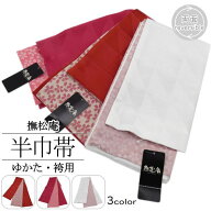 「撫松庵」半巾帯 うろこ 赤 白 ピンク / 半巾帯 ポリエステル 小袋 半幅 リバーシブル 両面 仕立て上が…