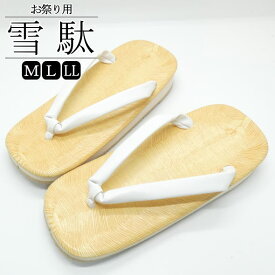 お祭り用雪駄 白鼻緒 M L LL / Mサイズ Lサイズ LLサイズ 男物 紳士 メンズ 雪駄 草履 履物 白 お祭り 軽い
