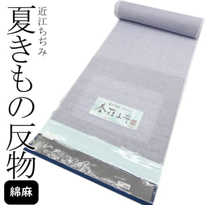 楽天市場】「近江ちぢみ」夏着物反物 秦荘上布 / 綿麻 着物 きもの 