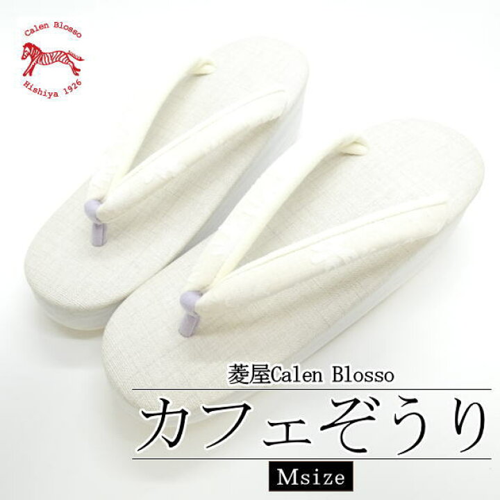 楽天市場】「Calen Blosso」カフェ草履 KKH285 / 菱屋謹製 Mサイズ 