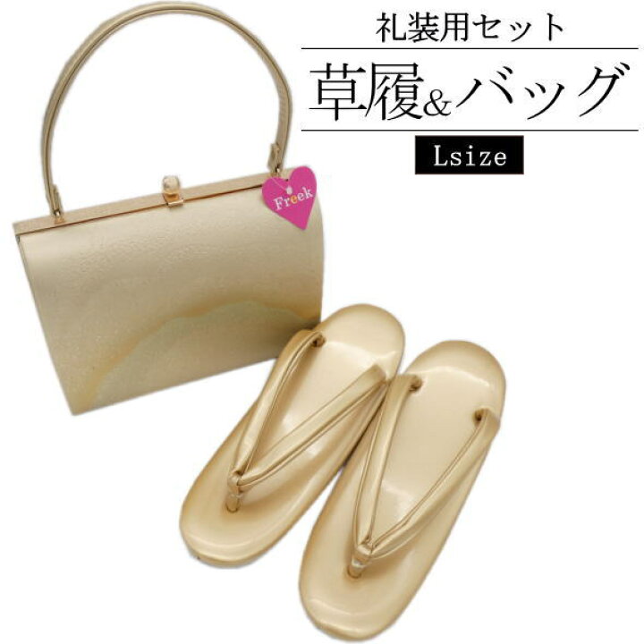 楽天市場】［礼装・振袖用］「Freek」草履＆バッグセット / Lサイズ 