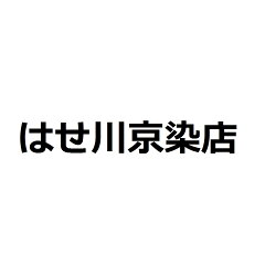 はせ川京染店　楽天市場店