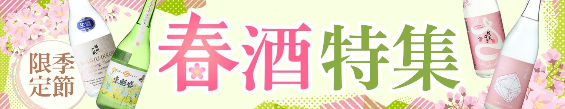 春酒