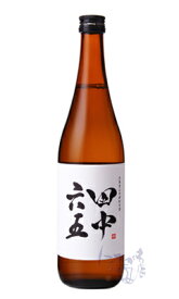 田中六五 火入 720ml 日本酒 白糸酒造 福岡県