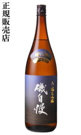 磯自慢 純米吟醸 山田錦 1800ml 日本酒 磯自慢酒造 静岡県