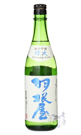 羽根屋 純米吟醸 煌火 生原酒 720ml 日本酒 富美菊酒造 富山県