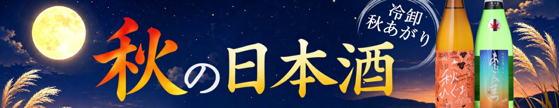 秋酒