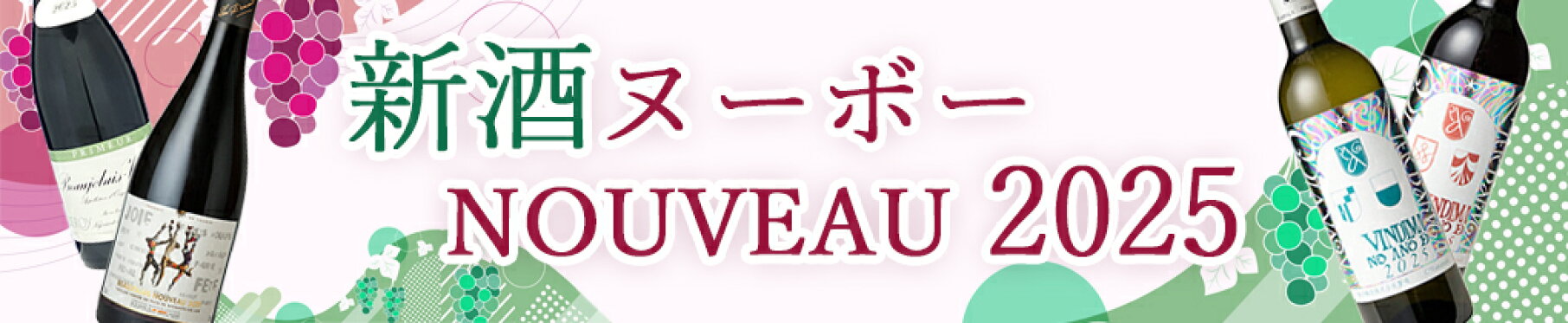 2025新酒ヌーボー