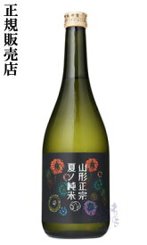 山形正宗 夏ノ純米 花火ラベル 720ml 日本酒 水戸部酒造 山形県