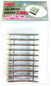 【普通郵便で送料無料】ジェルブラシホルダー ジャンボ (GBH-7) NEW