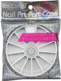 【普通郵便で送料無料】ネイルアートパーツケース (NAA-0)Nail Art Part Case