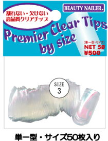 【普通郵便で送料無料】プレミアクリアチップス　バイサイズ（SIZE-3）Premier Clear Tips By Size