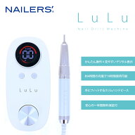ネイルドリルマシン LuLu(LU-1)