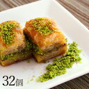 バクラヴァ・ピスタチオ (Baklava Fistikli) 32個入り -1kg