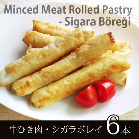 ELIT - トルコ料理　牛ひき肉入りシガラボレキ（調理済み）-6個入り - ELIT - Sigara Borek with Minced Beef (Cooked) - 6pcs