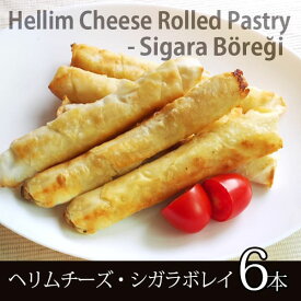 ELIT - トルコ料理　ヘリムチーズ入りシガラボレキ（調理済み）-6個入り - ELIT Cigar Shaped Rolls with Halloumi Cheese (Cooked) - 6pcs