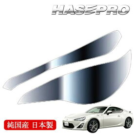 【20％OFFクーポンは11日まで】ヘッドライト 黄ばみ 除去 シート トヨタ 86 ZN6 前期 車種専用 プロテクションフィルム 保護フィルム くすみ 左右セット マジカルアート リバイバルシート ハセプロ MRSHD-T21