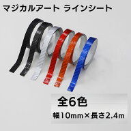 【20％OFFクーポンは18-25】ハセプロ マジカルアート ラインシート 幅10mm×長さ2.4m MSLS-3
