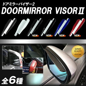 【20％OFFクーポン12-15】ドアミラーバイザー2 2サイズ 6色展開 マジカルカーボンNEO ペインターシート 雨よけ 雪よけ 視界確保 便利 バイザー ドアミラー ハセプロ