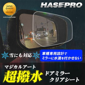 【21％OFFクーポン14-16】【車種別】サイドミラー 撥水フィルム【日本製】マジカルアート 超撥水 ドアミラークリアシート フィルム 2枚入り【三菱 ミツビシ】ハセプロ HP04MI