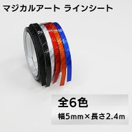 ハセプロ マジカルアート ラインシート 幅5mm×長さ2.4m MSLS-5