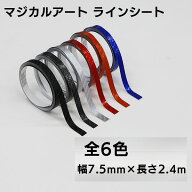 【20％OFFクーポンは18-25】ハセプロ マジカルアート ラインシート 幅7.5mm×長さ2.4m MSLS-4