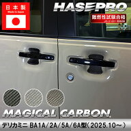 【20％OFFクーポンは5/9-16】新型デリカミニ【ドアノブガード】マジカルカーボン 三菱 ドアノブ 外装 傷…