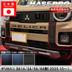 【20％OFFクーポンは10日まで】車 カスタム【デリカミニ】三菱【ダイナミックシールド】フロント バンパー 外装 汚れ 保護 アクセサリー パーツ ドレスアップ 簡単取り付け BA1A 2A 5A 6A ハセプロ