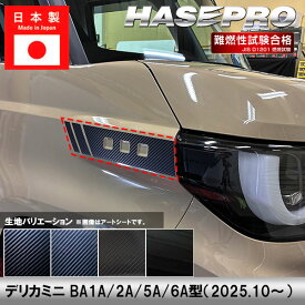 【20％OFFクーポンは10日まで】車 カスタム【デリカミニ】三菱【ヘッドライトサイドガーニッシュ】カーボンシート 外装 ヘッドライト 汚れ 保護 アクセサリー パーツ ドレスアップ 簡単取り付け BA1A 2A 5A 6A ハセプロ