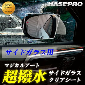 超 撥水 サイドガラス 用 撥水フィルム【日本製】マジカルアート 超撥水サイドガラスクリアシート フィルム 防水 視界良好 梅雨対策 事故防止 窓 雨 雪 霧 貼るだけ簡単 ハセプロ SSG-