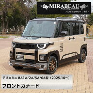 MIRABEAUシリーズ フロントカナード 穴あけ加工不要【三菱 超新型 デリカミニ】BA1A 2A 5A 6A 【未塗装納…