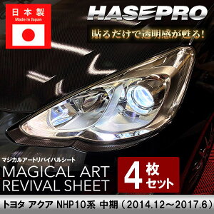 【19%OFFクーポン10/30-11/1】ヘッドライト 【 黄ばみ防止 シート 】トヨタ アクア 保護フィルム くすみ 左右セット マジカルアート リバイバルシート ハセプロ MRSHD-T39