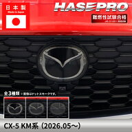 【20％OFFクーポンは11日まで】マツダ CX-5 新型 【エンブレムガーニッシュ】スモークシート マツダ MAZD…