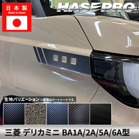 【20％OFFクーポン18-25】車 カスタム【デリカミニ】三菱【ヘッドライトサイドガーニッシュ】カーボンシート ラプター 外装 ヘッドライト 汚れ 保護 アクセサリー パーツ ドレスアップ 簡単取り付け BA1A 2A 5A 6A ハセプロ