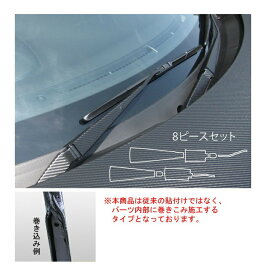 【20％OFFクーポン12-15】カーボンシート ハセプロ マジカルアートシート ワイパーアーム 巻き込み施工タイプ トヨタ 86 ZN6 2012.4〜 MS-WAT7