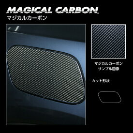 【21％OFFクーポン5/23-27】カーボンシート ハセプロ《マジカルカーボン》フューエルリッド ボルボ XC40 T5 2020.8～ブラック CFVO-3