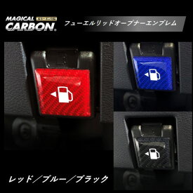 【21％OFFクーポン5/23-27】カーボンシート マジカルカーボンNEO フューエルリッドオープナーエンブレム TYPE A 日産 ルークスハイウェイスター NFOE-1