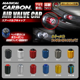 【ポイント10倍＆10％OFFクーポン 14.15日限定】ハセプロ マジカルカーボン エアーバルブキャップ