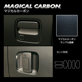 【20％OFFクーポン7/4-11】カーボンシート アトレー S700V ドアノブガード スマートキー用 マジカルカーボン ブラック 外装 傷防止 汚れ 保護 アクセサリー ダイハツ ハセプロ CDGD-11