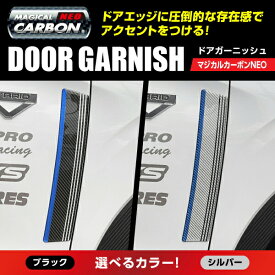 【20％OFFクーポンは10日まで】カーボンシート アウトランダー PHEV GN0W P ドアガーニッシュ マジカルカーボンNEO ハセプロ 三菱 2021.12〜 NDG-1