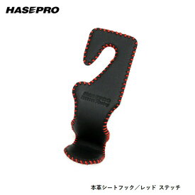 【21％OFFクーポン4/14-20】ハセプロ 本革シートフック レッド HSH-1RED