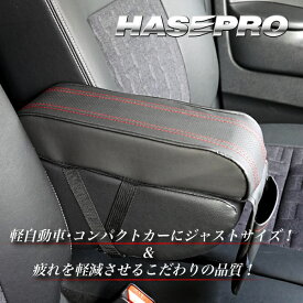 【20％OFFクーポン4/24-27】アームレスト 車 汎用 肘掛 収納 軽自動車 ハセプロ ハセ・プロレーシング アームレストクッション コンパクトNEO ARC-4