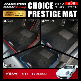 【21％OFFクーポン3/30限定】ハセプロ ハセ・プロレーシング チョイス プレステージマット ポルシェ911（TYPE992） HPR-CPP1 ★新色登場