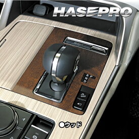 【実質20％は15日まで※エントリー要】CX-60 KH シフトパネル マジカルアート マットウッド マツダ 木目 内装 傷防止 汚れ 保護 アクセサリー ハセプロ WSPMA-18