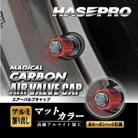 【ポイント10倍＆10％OFFクーポン 14.15日限定】エアーバルブキャップ マットカラー マジカルカーボン ハセプロ CAV-3