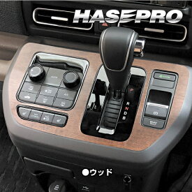 【実質20％は15日まで※エントリー要】フリード GT系 センターパネル マジカルアート マットウッド 木目 内装 傷防止 汚れ 保護 アクセサリー ホンダ ハセプロ WCPH-3