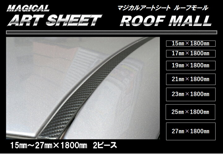 楽天市場】【31日まで全品ポイント10倍】ハセプロ マジカルアートシート ルーフモール 1.8M×25mm幅 MSRM-25 : オリジナルショップ ハセ・プロ 楽天市場】【31日まで全品ポイント10倍】ハセプロ マジカルアートシート ルーフモール 1.8M×25mm幅 MSRM-25 : オリジナルショップ ハセ・プロ